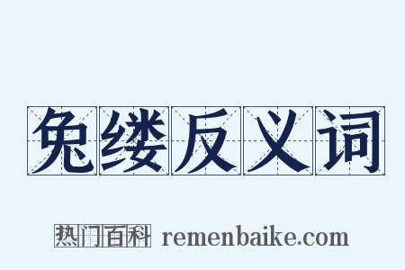 兔缕反义词是什么意思的图片